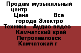 Продам музыкальный центр Samsung HT-F4500 › Цена ­ 10 600 - Все города Электро-Техника » Аудио-видео   . Камчатский край,Петропавловск-Камчатский г.